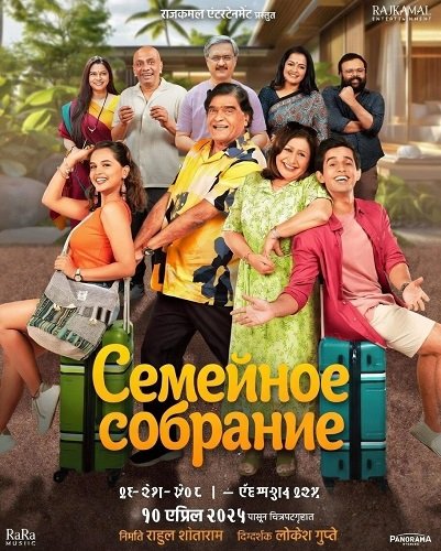 Семейное собрание (2025)