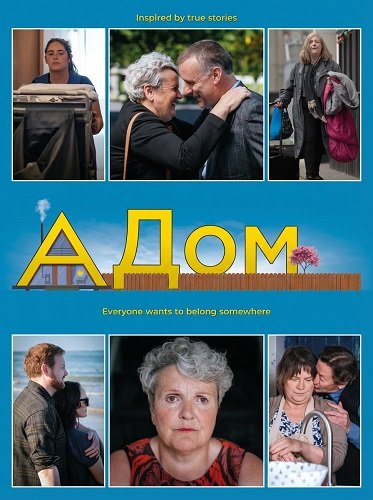 Дом (2025)