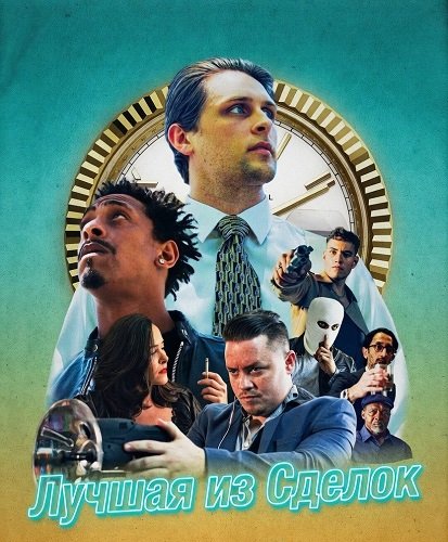 Фильм Лучшая из Сделок (2025)