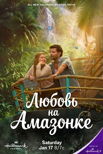 Фильм Любовь на Амазонке (2026)