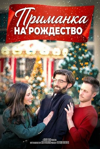 Приманка на Рождество (2025)