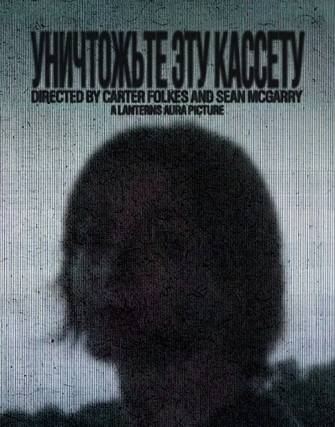 Уничтожьте эту кассету (2025)