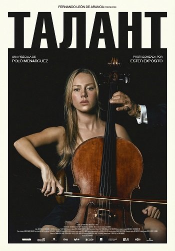 Талант (2025)