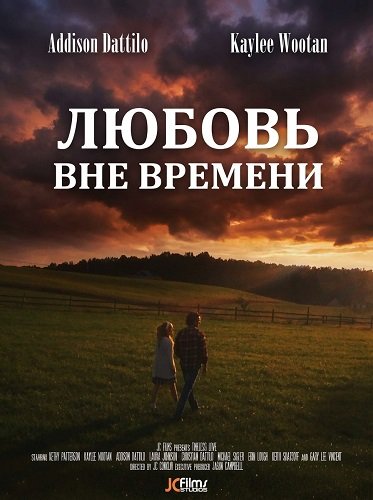 Фильм Любовь вне времени (2025)