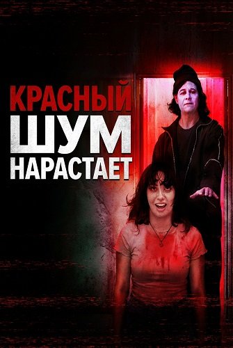 Красный шум нарастает (2025)