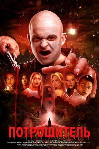 Потрошитель (2025)