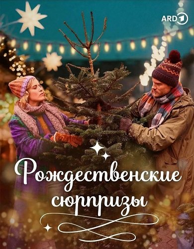 Фильм Рождественские сюрпризы (2025)