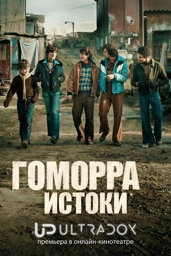 Гоморра: Истоки (1 сезон)