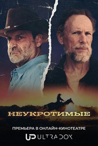 Фильм Неукротимые (1 сезон)