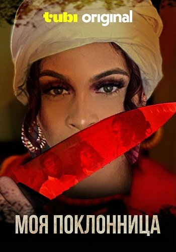 Моя поклонница (2025)