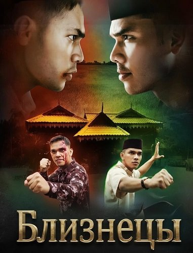 Фильм Близнецы (2024)