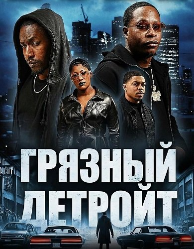 Фильм Грязный Детройт (2025)