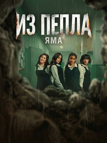 Фильм Из пепла: Яма (2026)