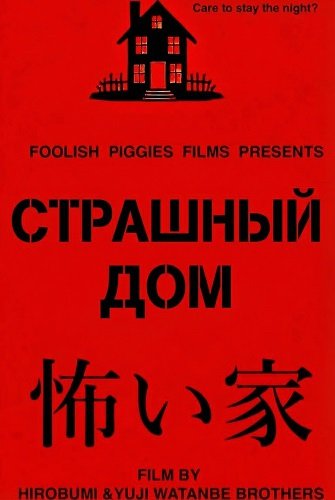 Фильм Страшный дом (2025)