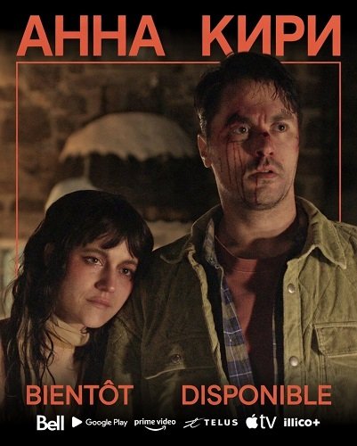 Анна Кири (2025)