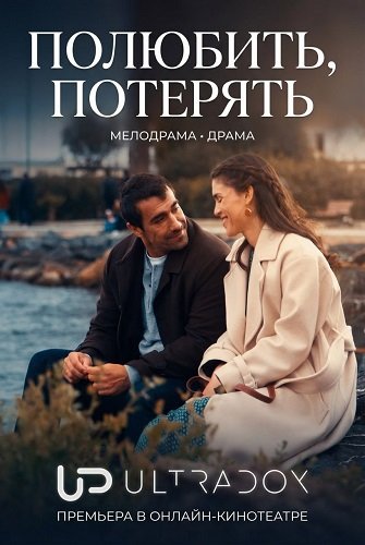 Фильм Полюбить, потерять (Разлука тоже входит в любовь) (1 сезон)