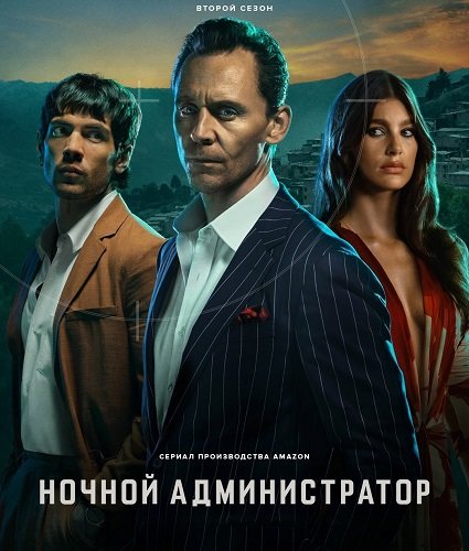 Ночной администратор (2 сезон)