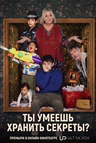 Ты умеешь хранить секреты? (1 сезон)