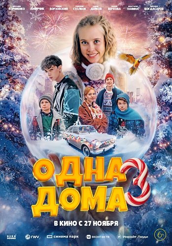 Фильм Одна дома 3 (2025)