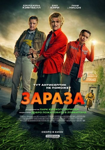 Фильм Зараза (2026)