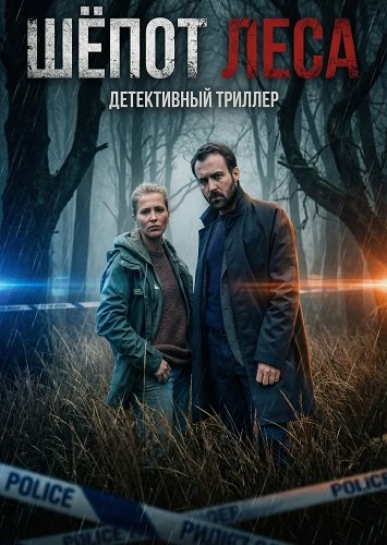 Фильм Шёпот леса (2026)