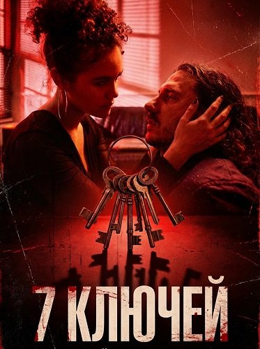 7 ключей (2024)
