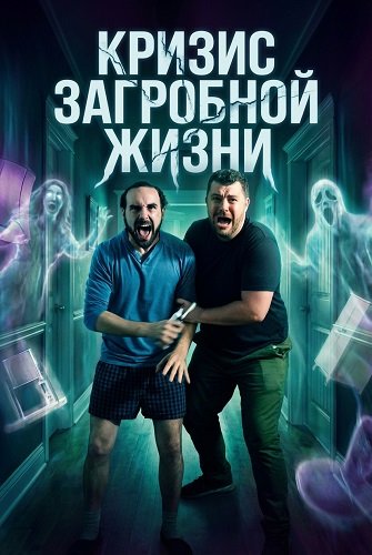 Кризис загробной жизни (2025)