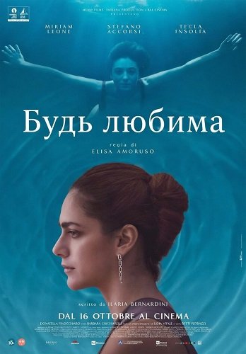 Фильм Будь любима (2025)