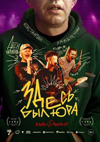 Фильм Здесь был Юра (2025)