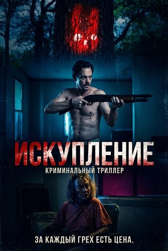 Фильм Искупление (2025)