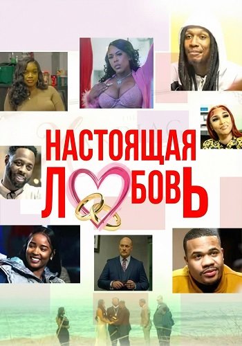 Фильм Настоящая любовь (2025)
