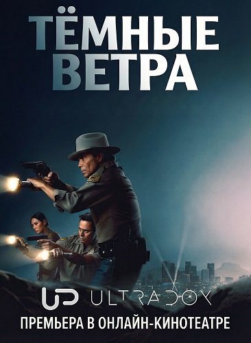 Фильм Тёмные ветра (4 сезон)