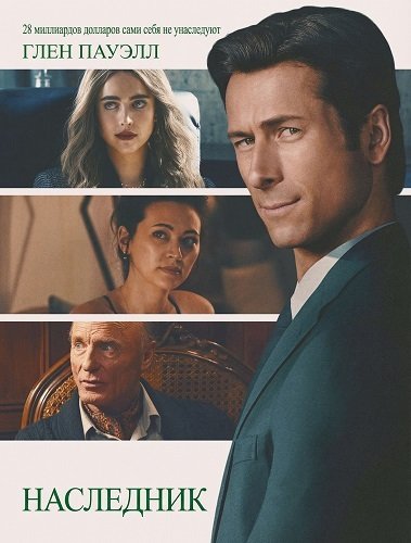 Фильм Наследник (2026)