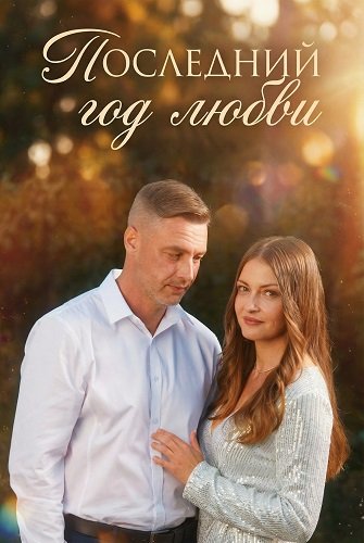 Фильм Последний год любви (1 сезон)