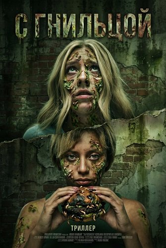 Фильм С гнильцой (2026)