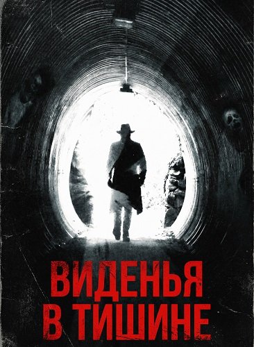 Фильм Виденья в тишине (2025)