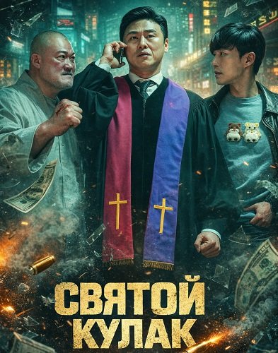 Фильм Святой удар (2024)