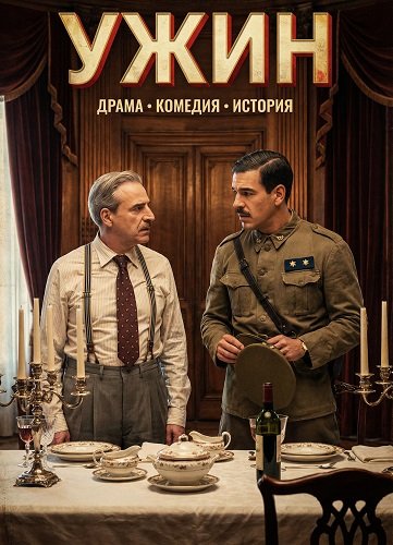 Фильм Ужин (2025)