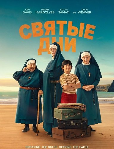 Фильм Святые дни (2025)