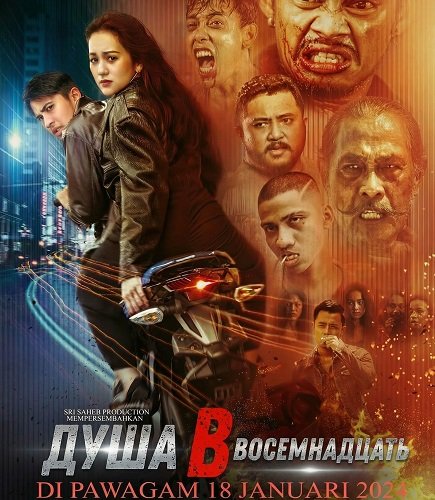 Душа в восемнадцать (2024)