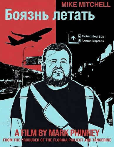 Фильм Боязнь летать (2024)