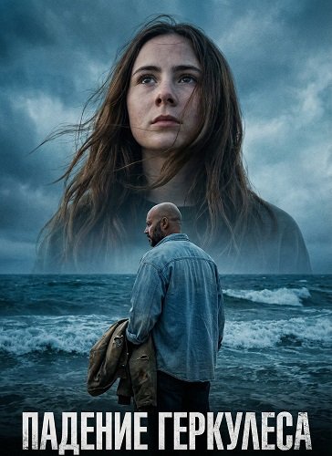 Фильм Падение Геркулеса (2025)
