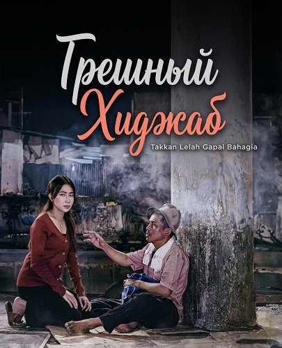 Грешный Хиджаб (2025)