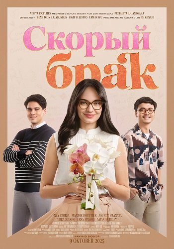 Фильм Скорый брак (2025)