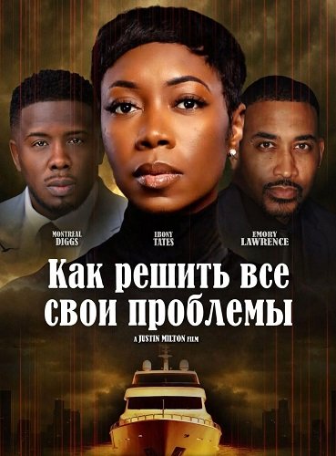 Фильм Как решить все свои проблемы (2025)