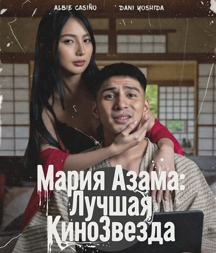 Фильм Мария Азама: Лучшая КиноЗвезда (2025)