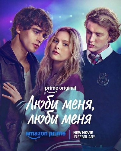 Фильм Люби меня, люби меня (2026)