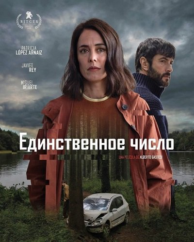 Фильм Единственное число  (2025)
