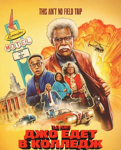 Фильм Джо едет в колледж (2026)