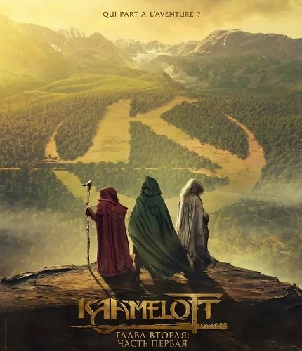Фильм Камелот - Глава вторая: часть первая (2025)